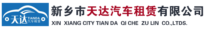 新鄉(xiāng)市天達(dá)汽車(chē)租賃有限公司